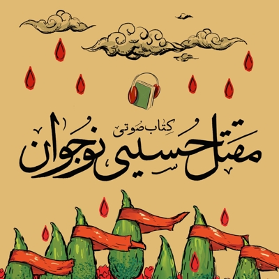 مقتل حسینی نوجوان